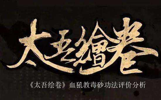 《太吾绘卷》血犼教毒砂功法评价分析