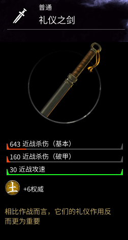 《全面战争：三国》礼仪之剑属性分享