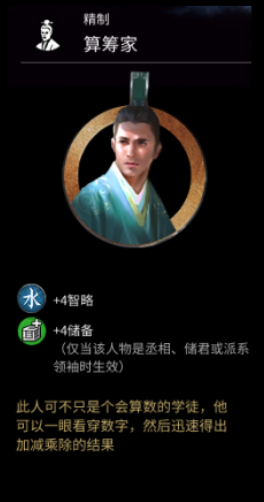 《全面战争：三国》算筹家属性一览