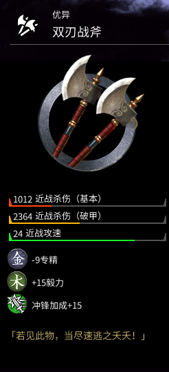 《全面战争：三国》双刃战斧属性一览