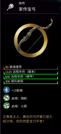 《全面战争：三国》水系金色武器黄忠家传宝弓属性分享