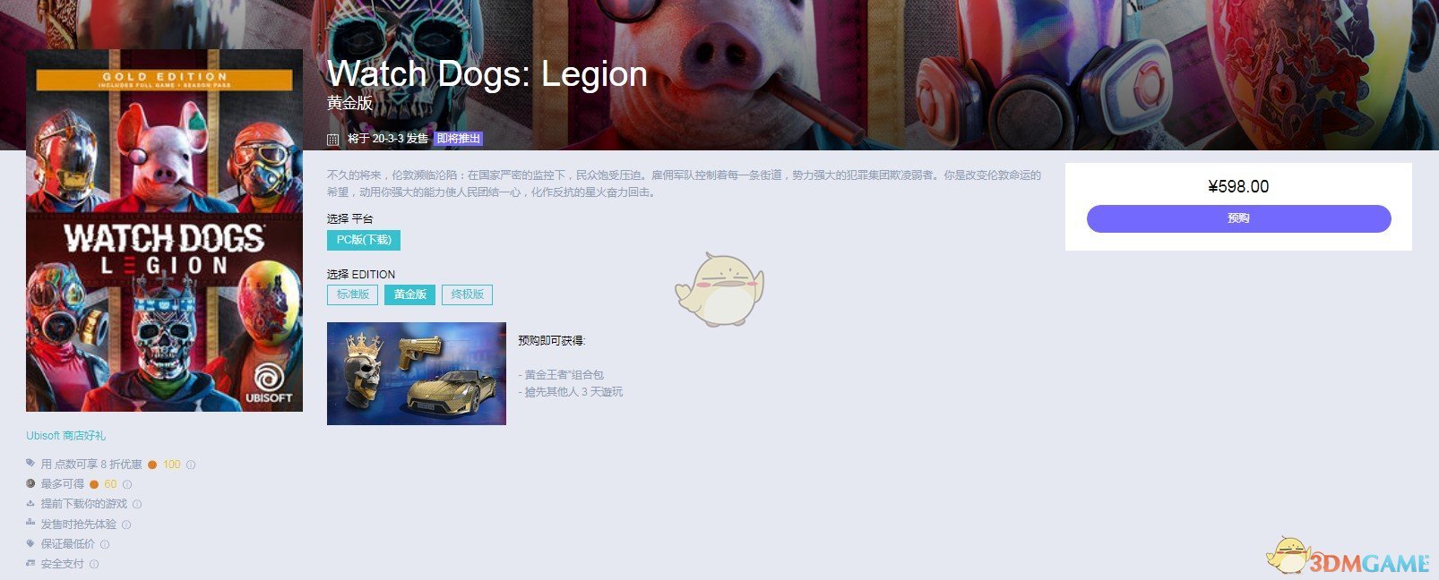 《看门狗3：军团》多少钱 预购价格一览