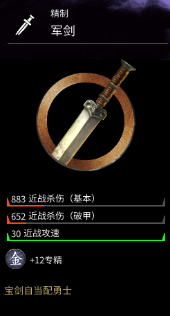 《全面战争：三国》军剑属性分享