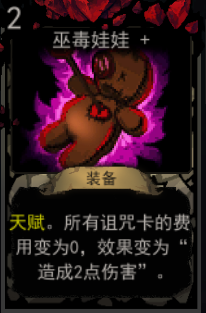 《血牌》巫毒娃娃属性介绍