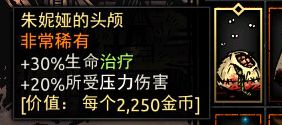 《暗黑地牢》朱妮娅的头颅属性介绍