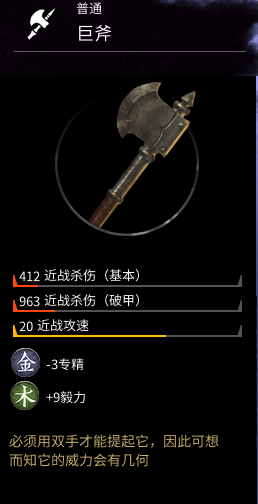 《全面战争：三国》武器巨斧属性分享