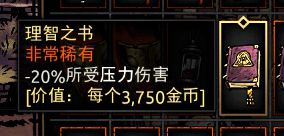 《暗黑地牢》理智之书属性介绍
