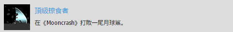 《掠食》DLC“Mooncrash”顶级掠食者奖杯攻略分享