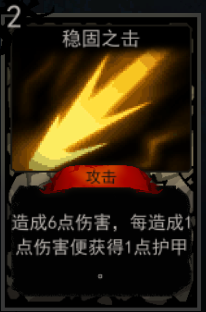 《血牌》稳固之击属性介绍