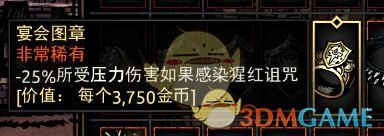 《暗黑地牢》宴会图章属性介绍