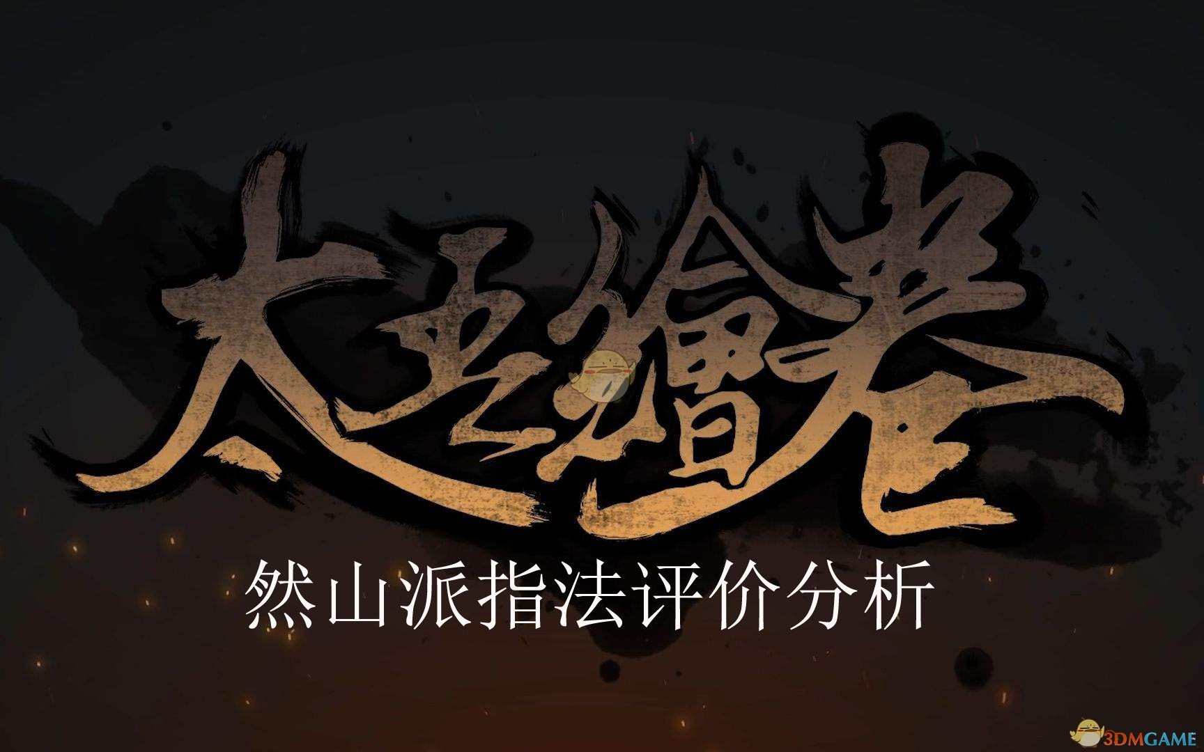 《太吾绘卷》然山派指法评价分析
