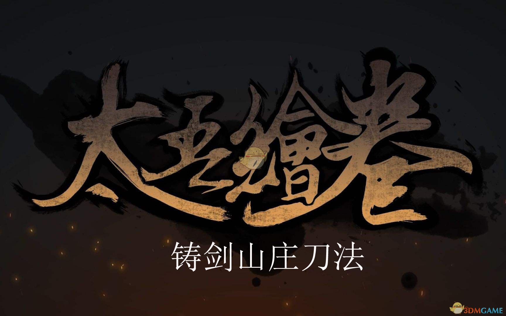 《太吾绘卷》铸剑山庄刀法评价分析