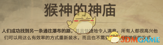 《纪元1800》远征事件猴神的神庙分支选择介绍