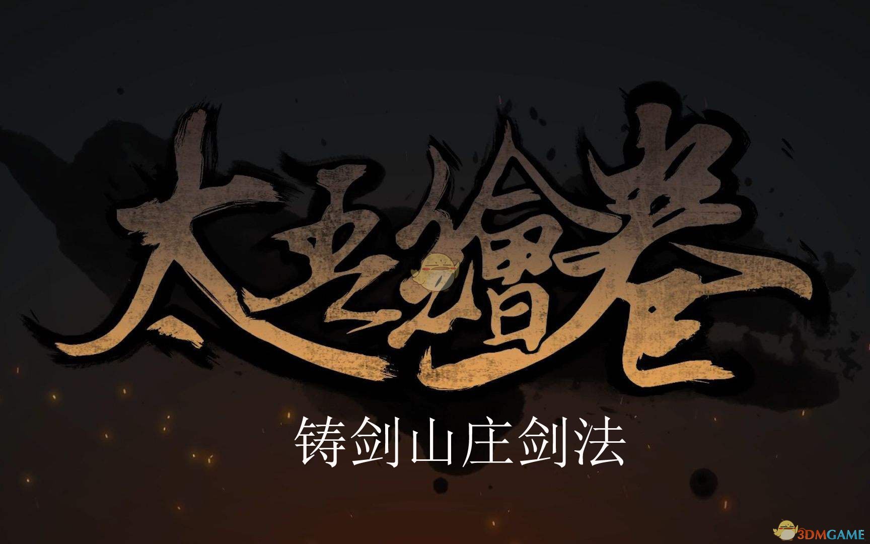《太吾绘卷》铸剑山庄剑法评价分析