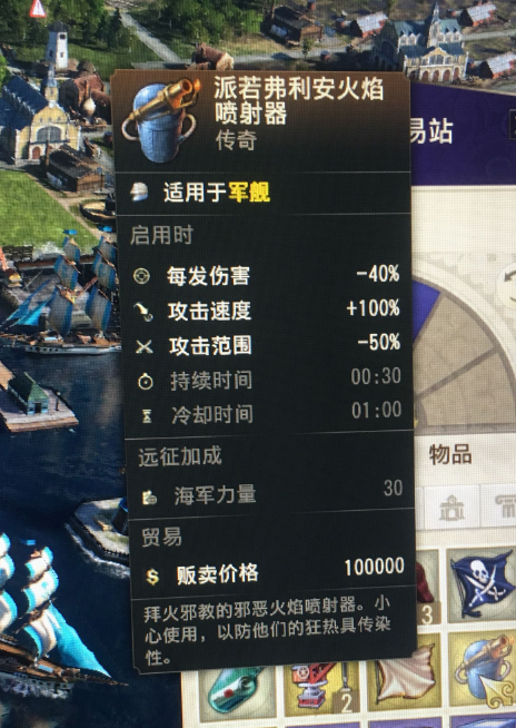 《纪元1800》传奇物品派若弗利安的火焰喷射器属性一览