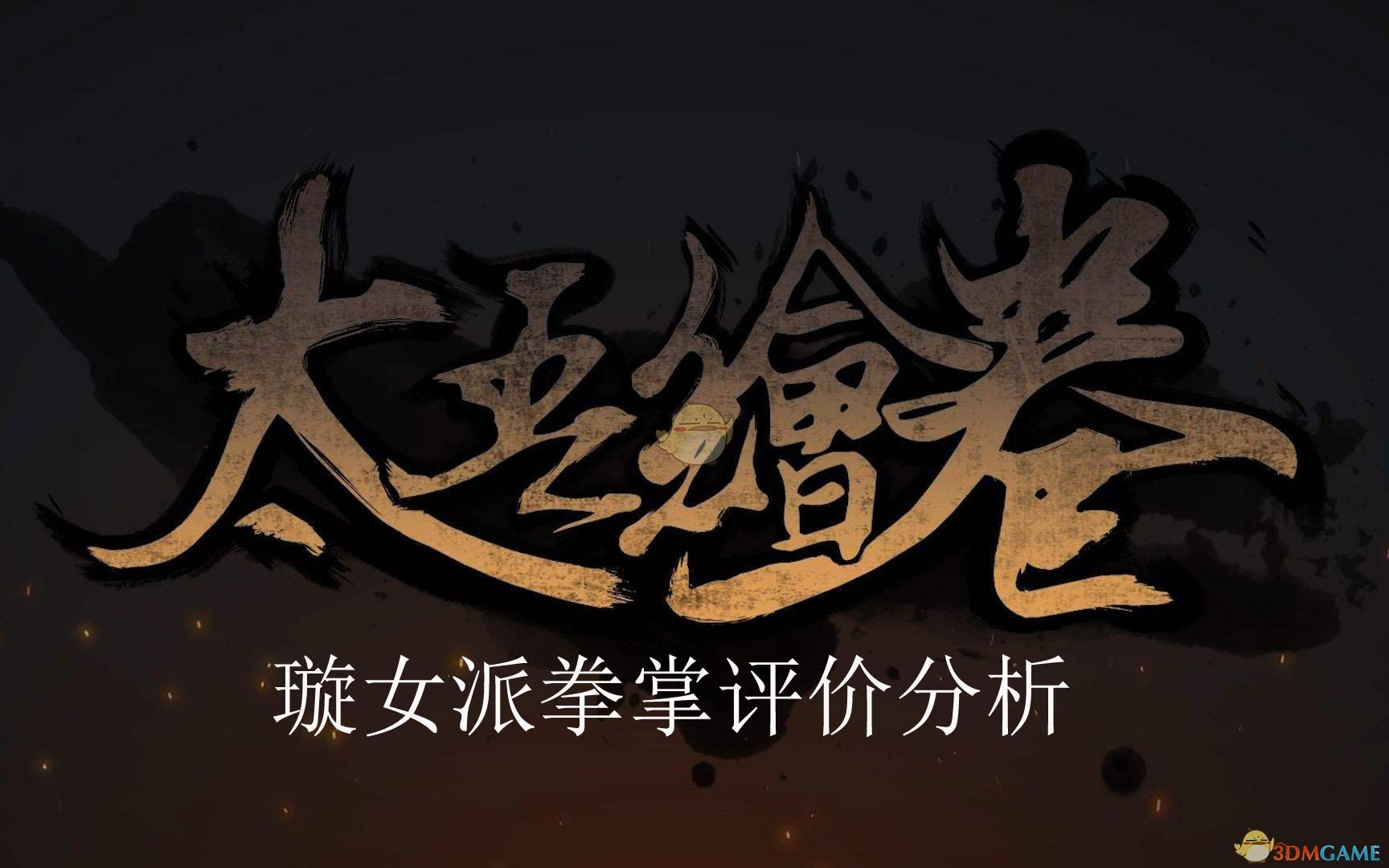 《太吾绘卷》璇女派拳掌评价分析