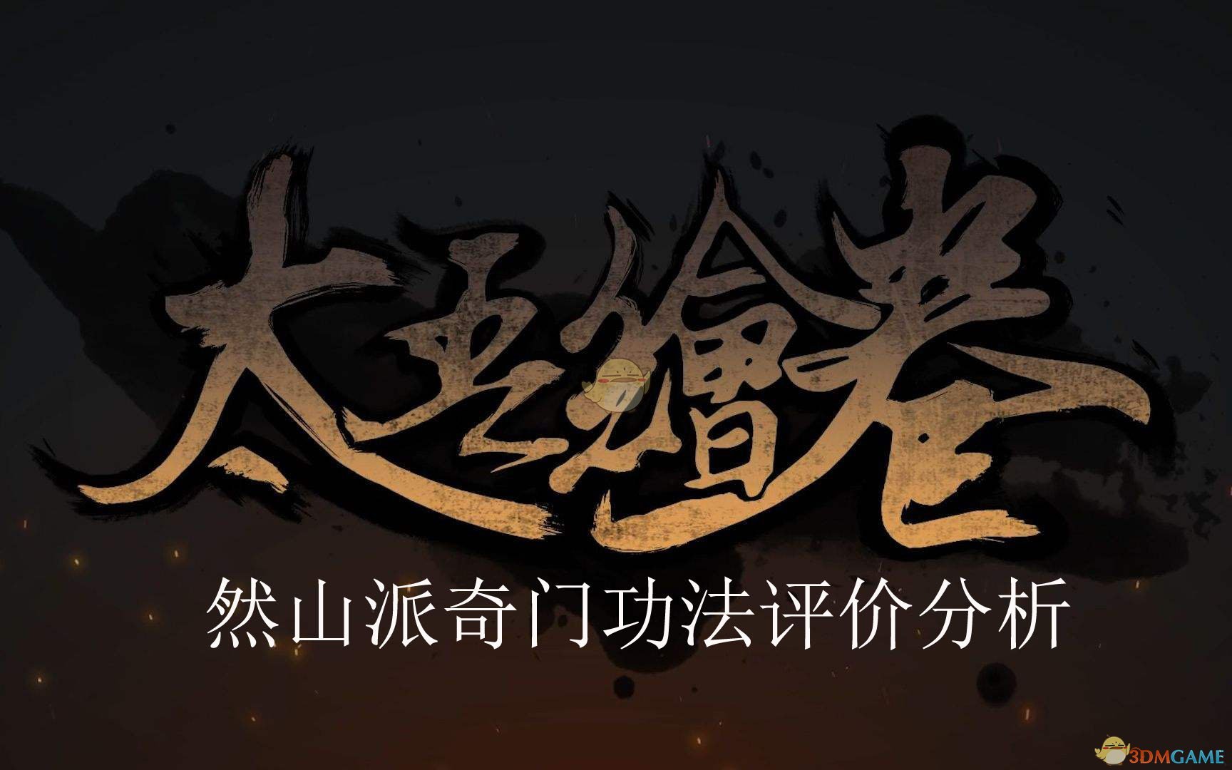 《太吾绘卷》然山派奇门功法评价分析