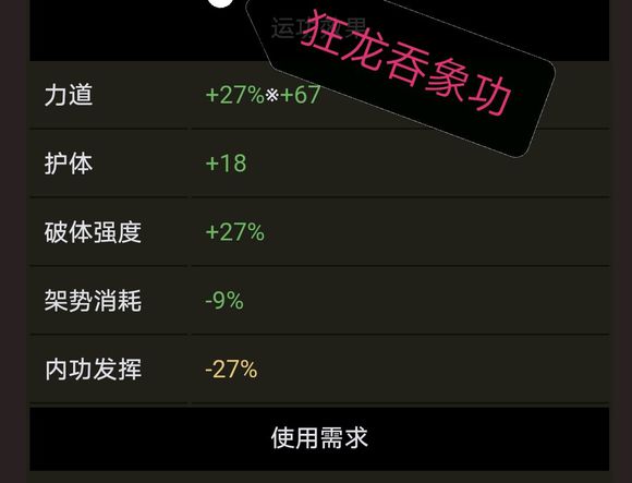 《太吾绘卷》狂龙吞象功属性分析介绍