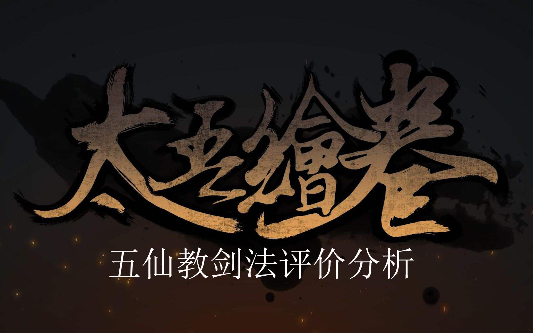 《太吾绘卷》五仙教剑法评价分析