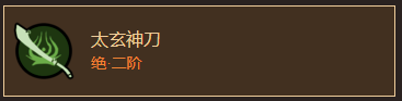 《太吾绘卷》元山派刀法归纳一览