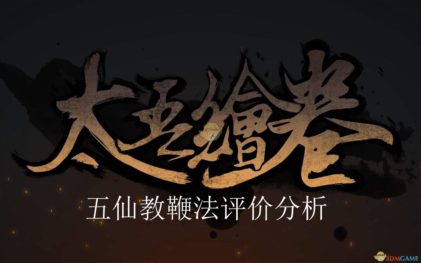《太吾绘卷》五仙教软兵器功法评价分析