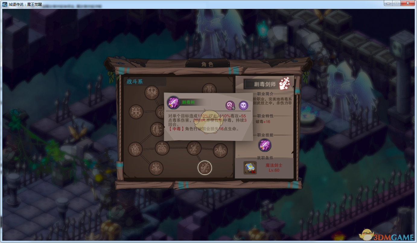 《城堡传说：魔王觉醒》剧毒剑师技能详解