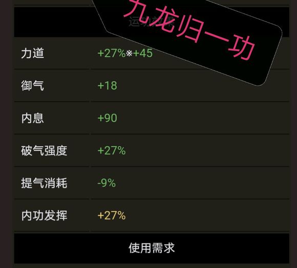 《太吾绘卷》九龙归一功属性分析介绍