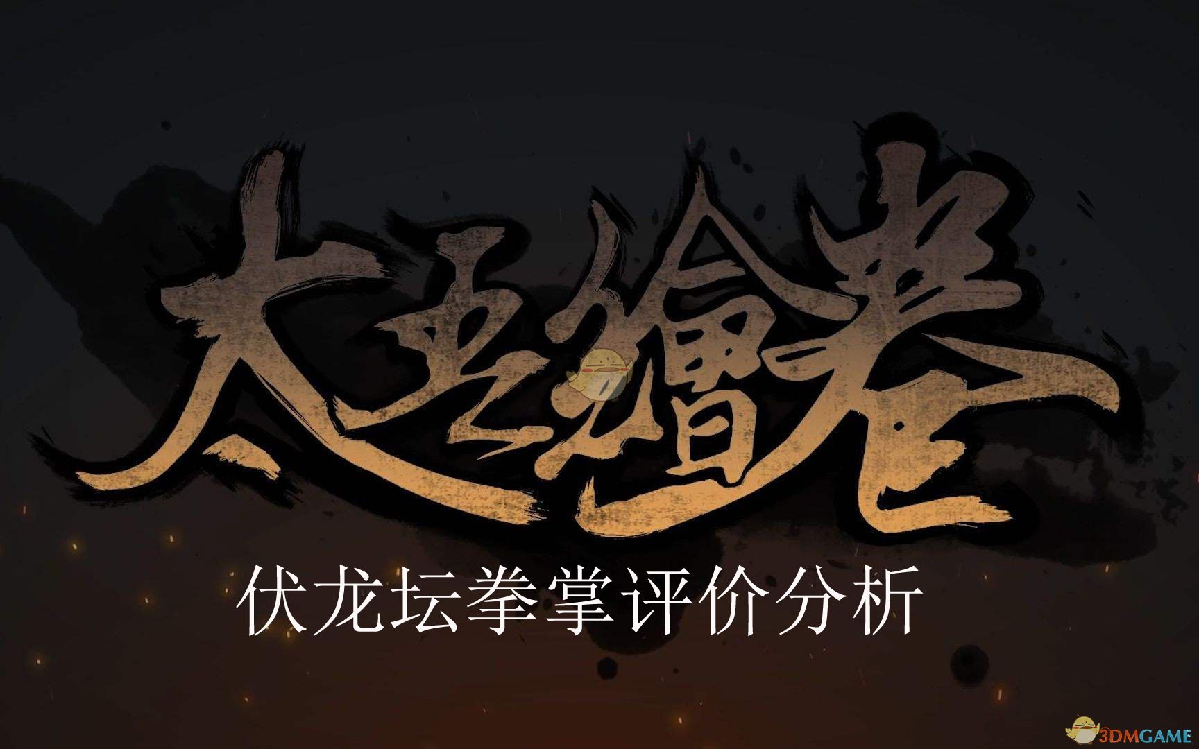 《太吾绘卷》伏龙坛拳掌功法评价分析