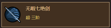 《太吾绘卷》界青门剑法分析一览