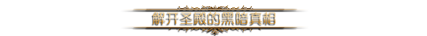《黑暗献祭》游戏特色玩法一览