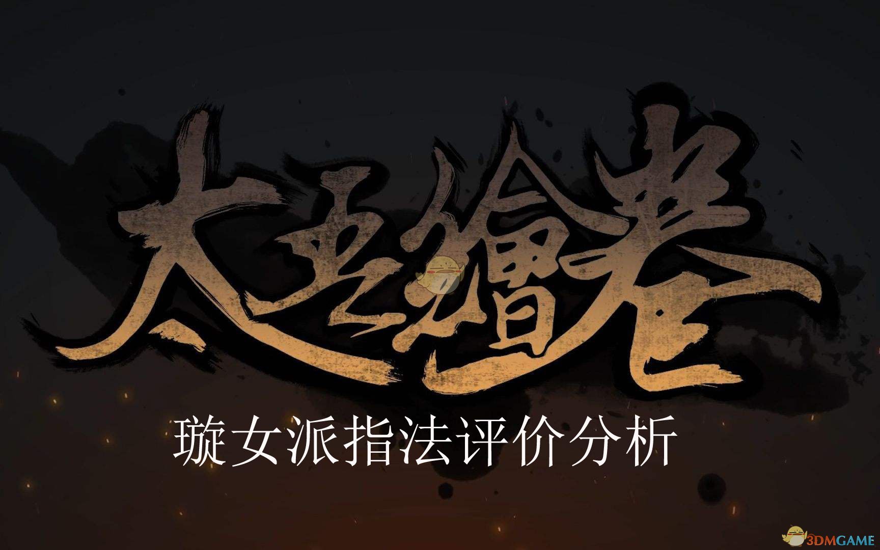 《太吾绘卷》璇女派指法评价分析