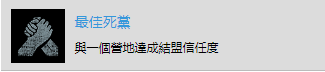 《往日不再》“最佳死党”成就达成攻略