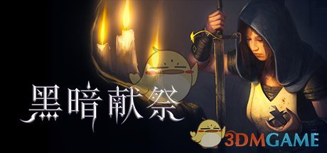 《黑暗献祭》剧情整理与分析