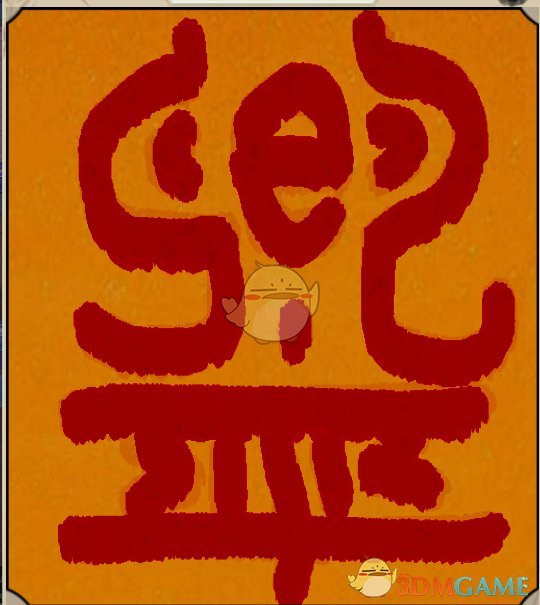 《了不起的修仙模拟器》画符作用分析大全