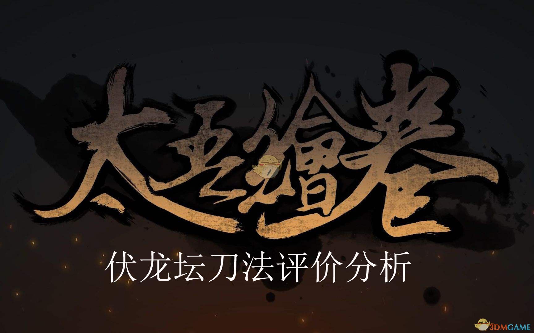 《太吾绘卷》伏龙坛刀法评价分析
