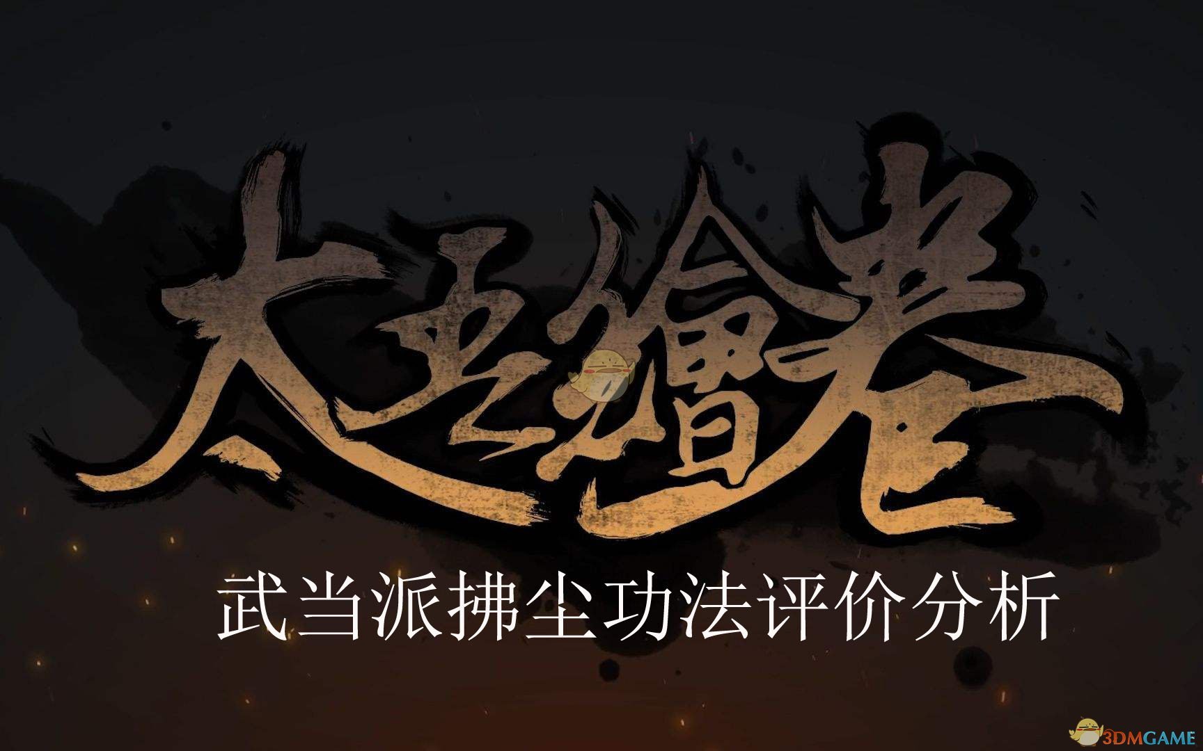 《太吾绘卷》武当派软兵系列评价分析