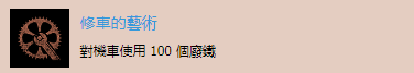 《往日不再》“修车的艺术”成就解锁攻略分享