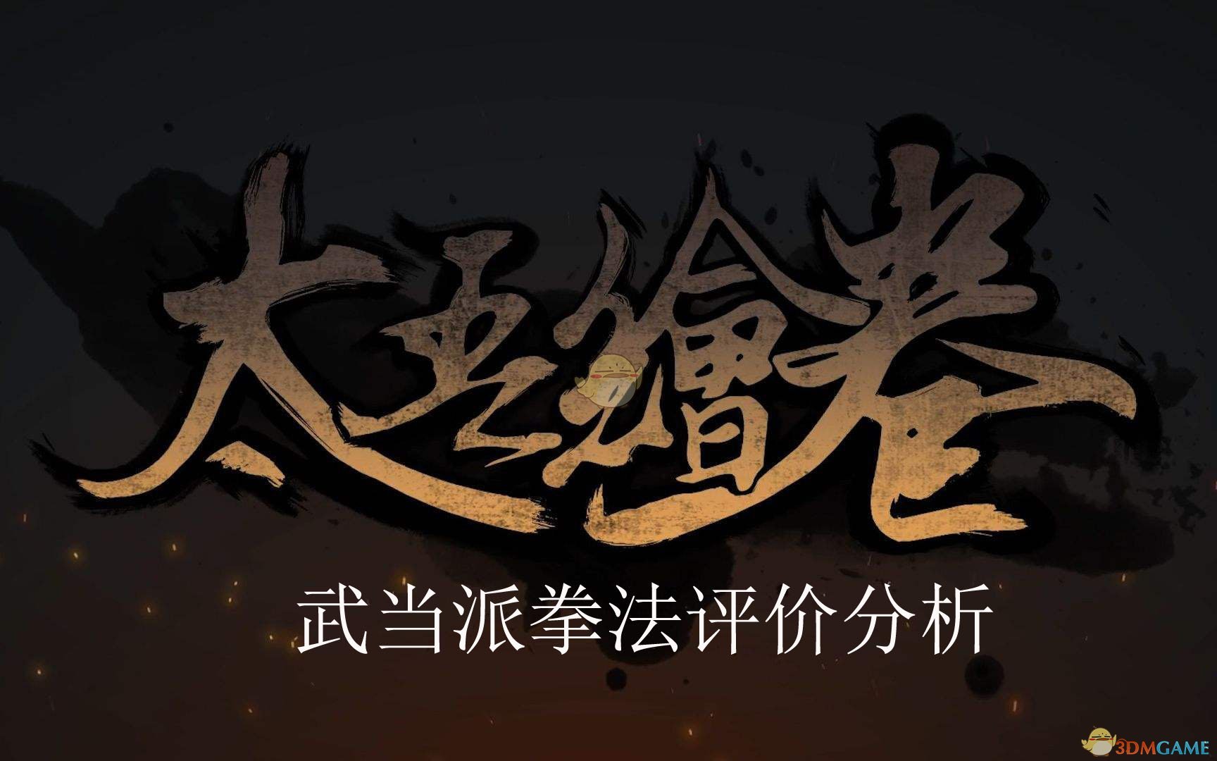 《太吾绘卷》武当派拳法评价分析