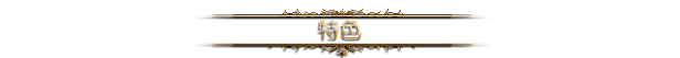 《黑暗献祭》游戏特色玩法一览