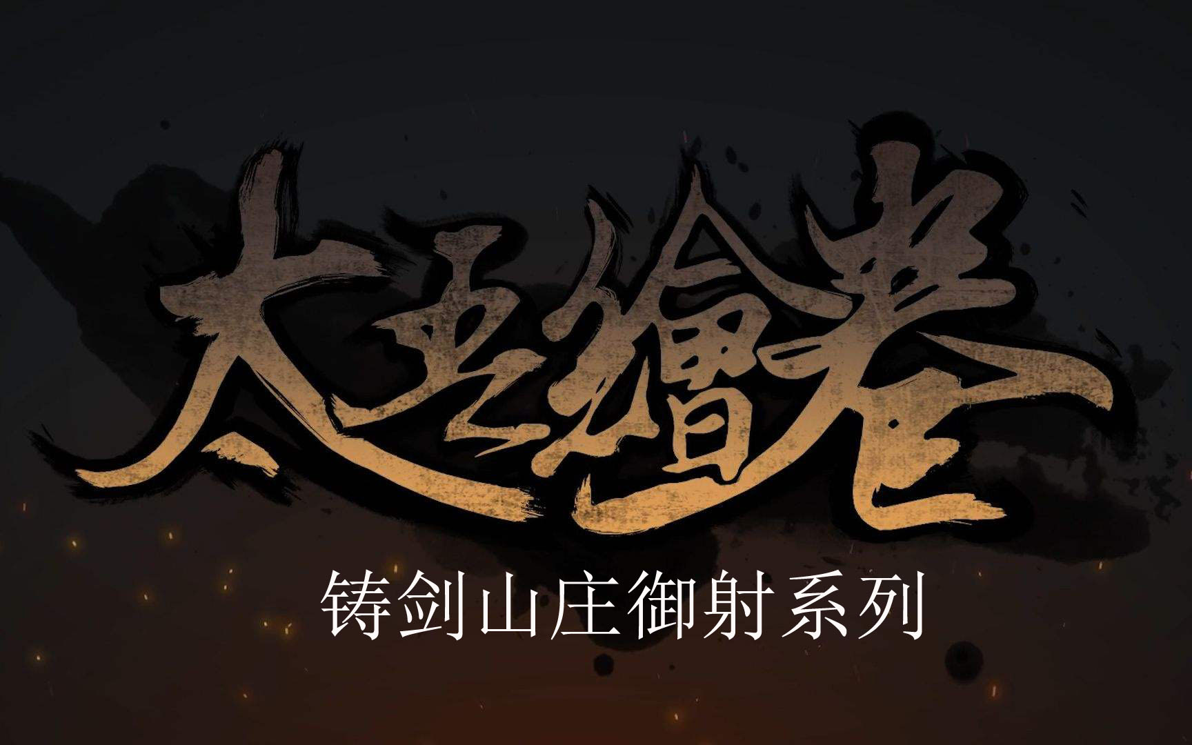 《太吾绘卷》铸剑山庄御射系列评价分析