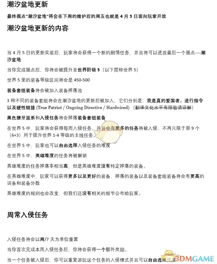 《全境封锁2》3.27日周报内容介绍