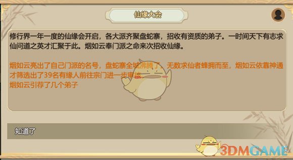 《了不起的修仙模拟器》秘闻分析之仙缘大会