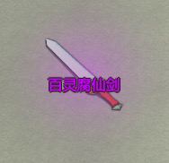《了不起的修仙模拟器》修仙门派分析之百蛮山