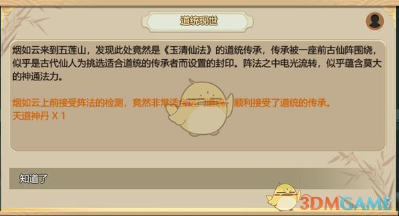 《了不起的修仙模拟器》道统现世任务解析