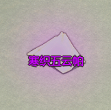 《了不起的修仙模拟器》修仙门派分析之栖霞洞天