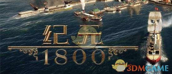 《纪元1800》steam版游戏卡顿解决方法介绍