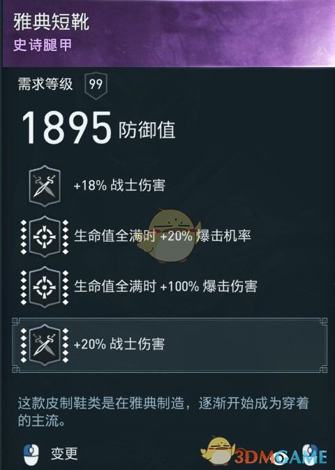 《刺客信条：奥德赛》双爆流战士配装推荐