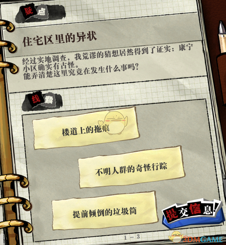 《寄居隅怪奇事件簿》住宅区里的异状疑点线索一览