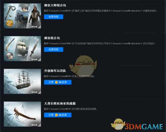 《刺客信条3：重置版》club奖励一览
