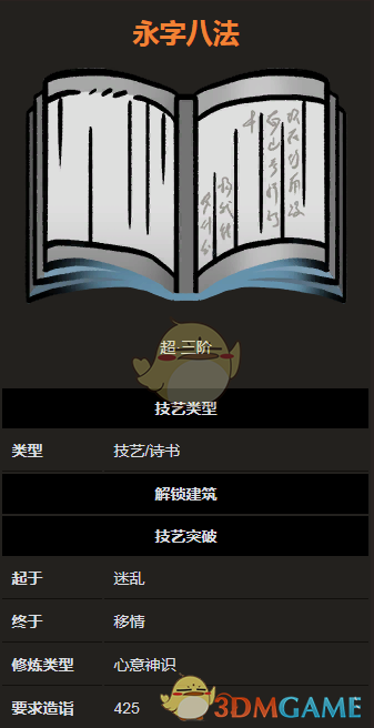 《太吾绘卷》诗书技艺之永字八法
